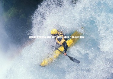 ng体育官网：穆斯利奇盛赞汉诺威实力强劲，强调己队绝不退缩