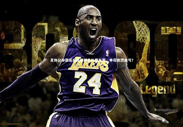 ng体育平台_足协公布亚运会征调球员补偿方案，申花依然血亏？