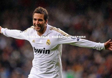 ng体育官方网站-双核离队引爆战略迷思，青岛西海岸中超征途面临严峻拷问