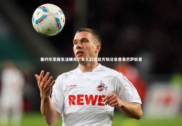 【ng体育】普约尔家庭生活曝光，女儿们近日方知父亲曾是巴萨巨星