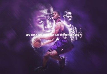 ng体育-国安七将入选亚冠最佳候选名单 阿兰锋线独秀显实力