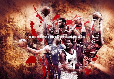 ng体育|格里马尔多盛赞卡雷拉斯，表现卓越却需时间淬炼