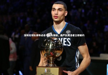 【ng体育】深圳足球队颁布必杀令全力保级，最严队规违者立即解约