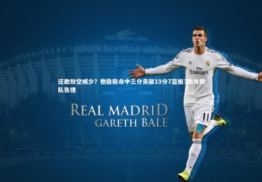 ng体育官网：还敢放空威少？他稳稳命中三分贡献19分7篮板3助攻助队告捷