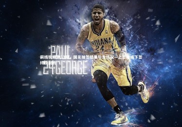 ng体育官网_前线锐眼第33期，国足抽签结果引发热议—上签抑或下签终极剖析