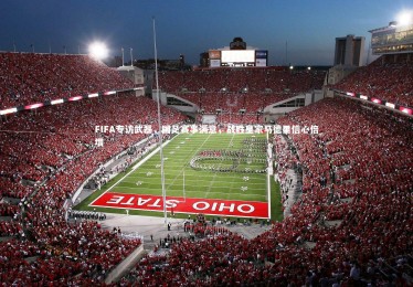 【ng体育官网】FIFA专访武磊，国足赛事满意，战胜皇家马德里信心倍增