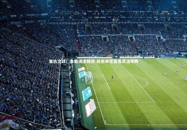 ng体育|复仇之战！鲁能渴求释放 将依申花首发灵活布阵