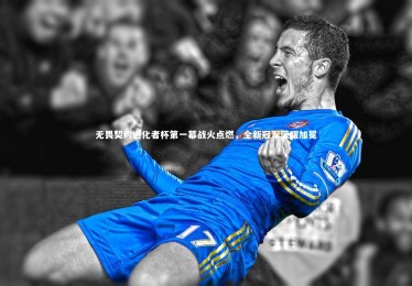 ng体育官方网站|无畏契约进化者杯第一幕战火点燃，全新冠军荣耀加冕