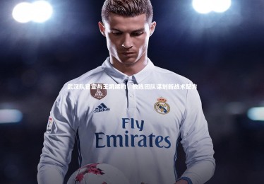 ng体育|武汉队官宣与王凯续约，教练团队谋划新战术配方