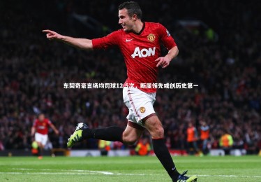 ng体育官方网站|东契奇豪言场均罚球12.5次，断崖领先或创历史第一