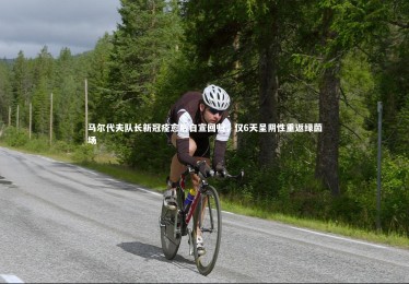 ng体育官方网站_马尔代夫队长新冠痊愈后自宣回归，仅6天呈阴性重返绿茵场