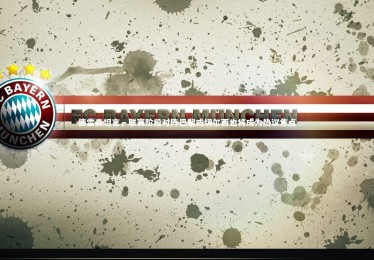 ng体育|德雷森坦言，联赛阶段对阵巴黎或切尔西也将成为热议焦点