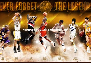 ng体育官网|中国球队世俱杯记忆，两次第四名背后的惊人相似