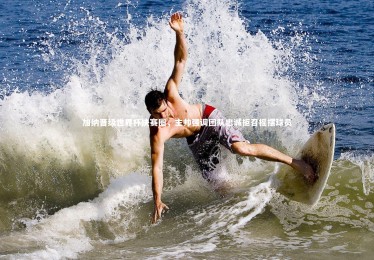 ng体育平台|加纳晋级世界杯决赛圈，主帅强调团队忠诚拒召摇摆球员