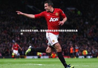 ng体育官方网站-日本足协官方通告，堂安律因俱乐部事务提前告别国家队集训