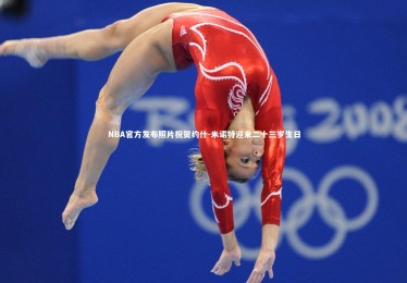 ng体育官方网站：NBA官方发布照片祝贺约什-米诺特迎来二十三岁生日