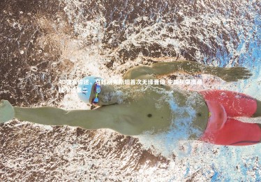 【ng体育】40强赛综述，乌兹别克斯坦首次无缘晋级 中国队荣膺最佳小组第二