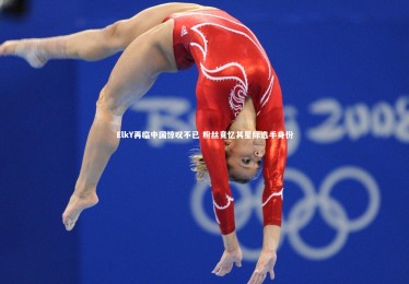 ng体育_ElkY再临中国惊叹不已 粉丝竟忆其星际选手身份