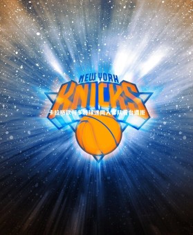 ng体育官方网站|卡拉格欲与多特球迷同入客队看台遭拒