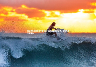 ng体育官方网站-南通俱乐部主席立下军令状，两年内实现冲超梦，期盼专属专业球场