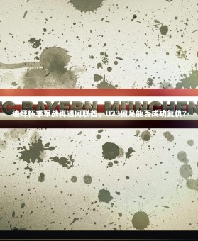 ng体育官方网站_迪拜杯季军战再遇阿联酋，U23国足能否成功复仇？