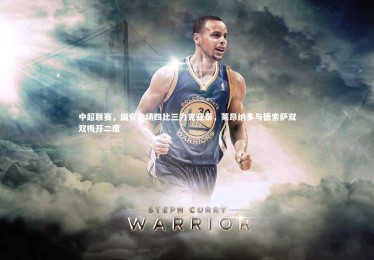 ng体育平台_中超联赛，国安主场四比三力克亚泰，莱昂纳多与德索萨双双梅开二度