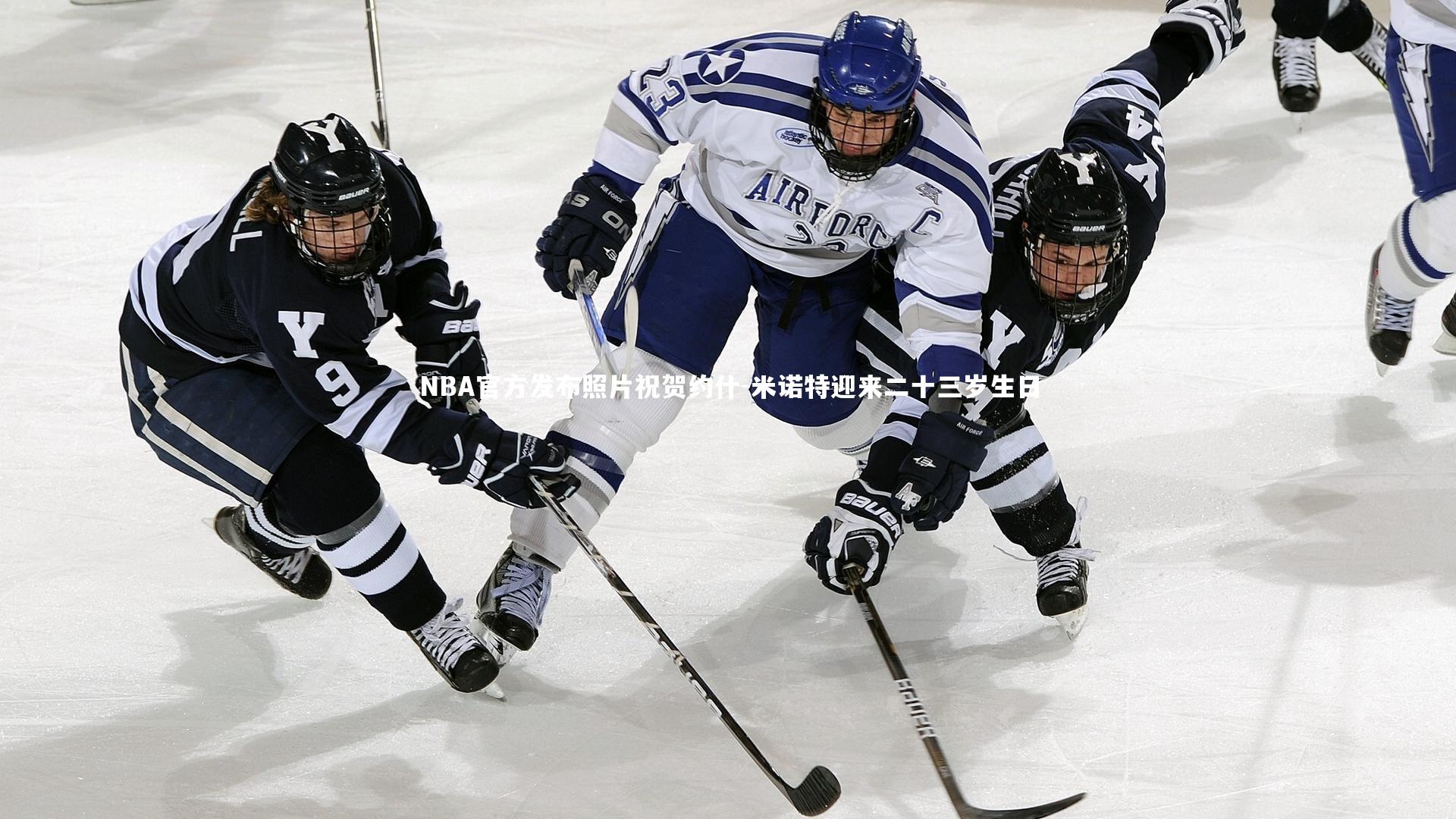 NBA官方发布照片祝贺约什-米诺特迎来二十三岁生日