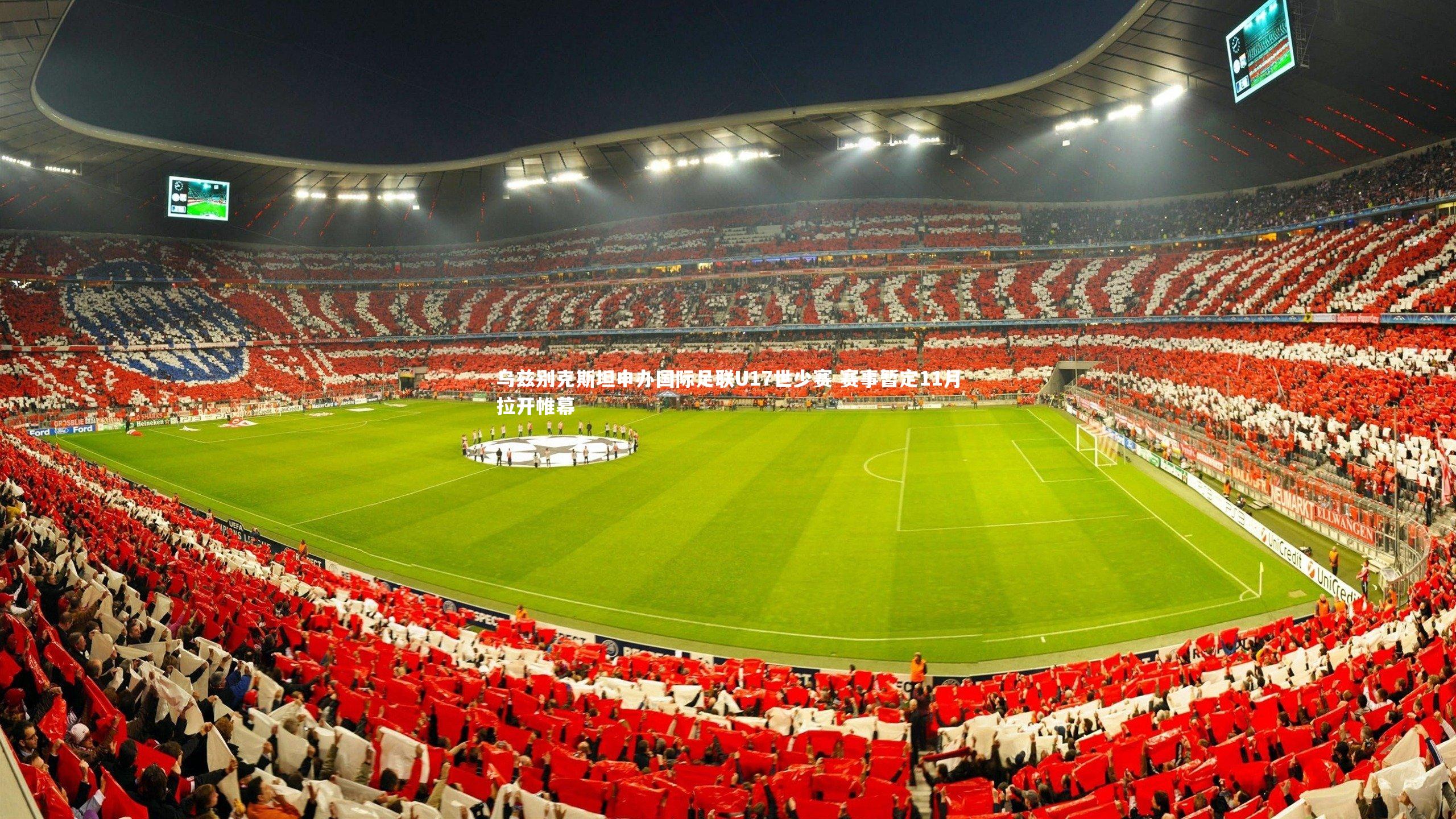 乌兹别克斯坦申办国际足联U17世少赛 赛事暂定11月拉开帷幕