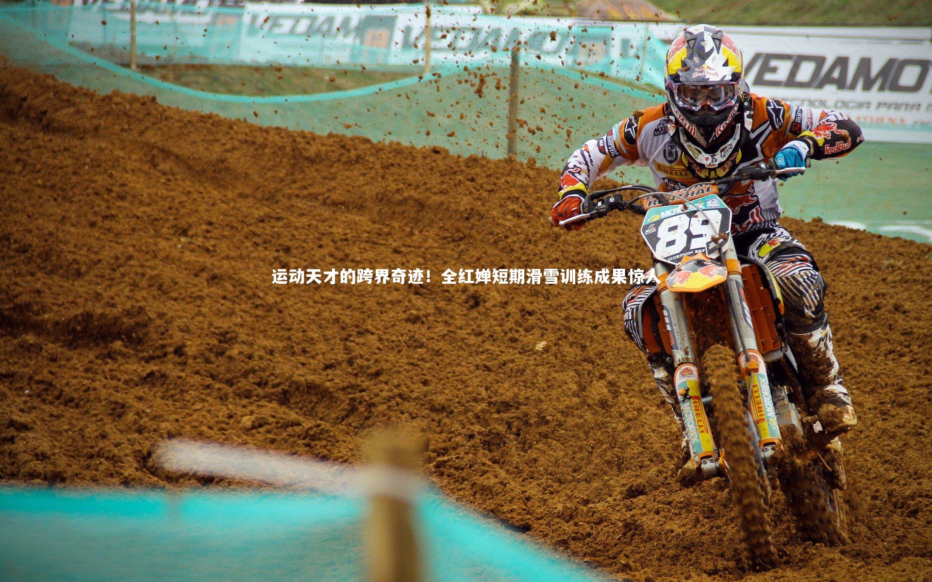 运动天才的跨界奇迹！全红婵短期滑雪训练成果惊人