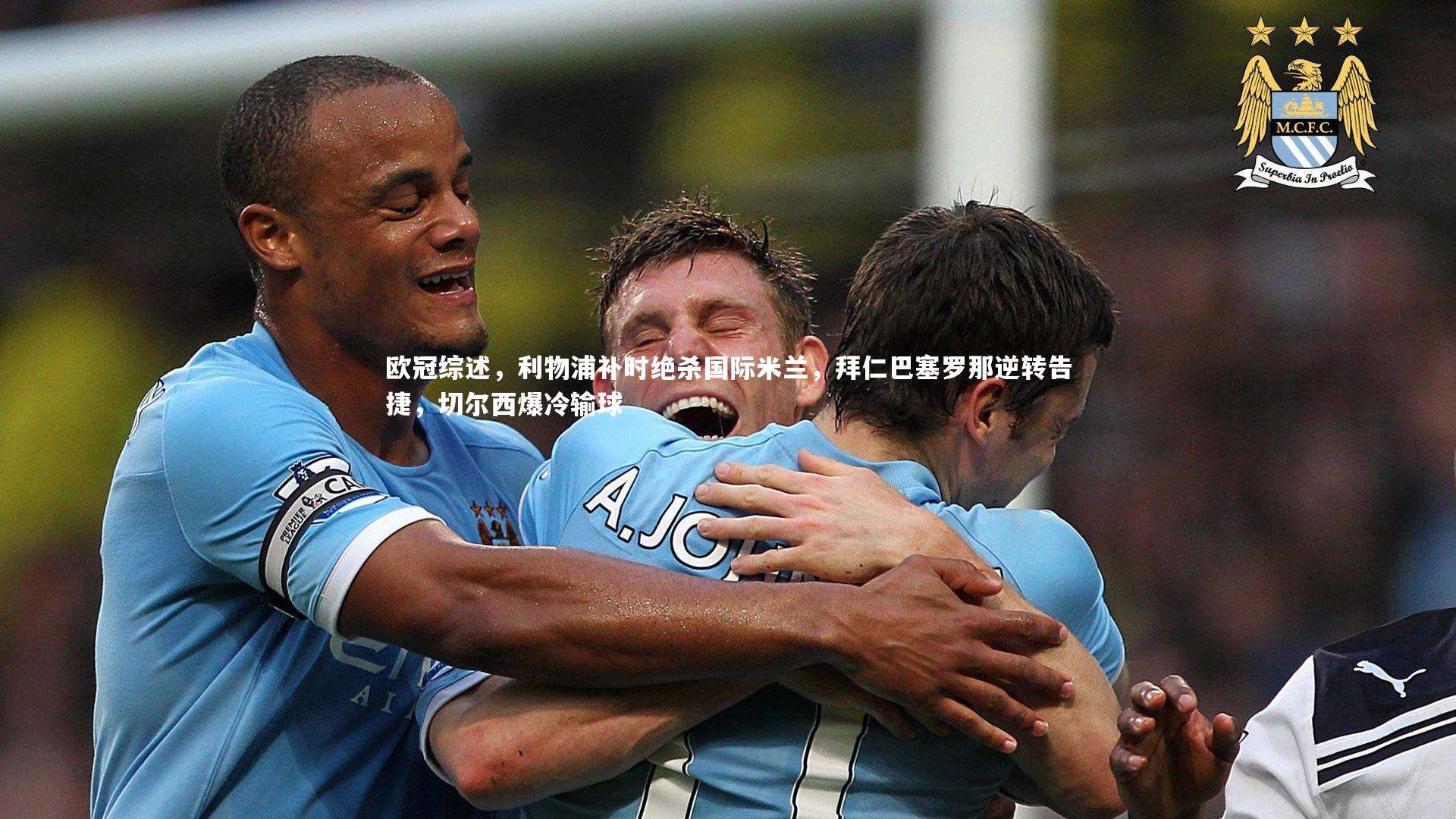 欧冠综述,利物浦补时绝杀国际米兰,拜仁巴塞罗那逆转告捷,切尔西爆冷输球
