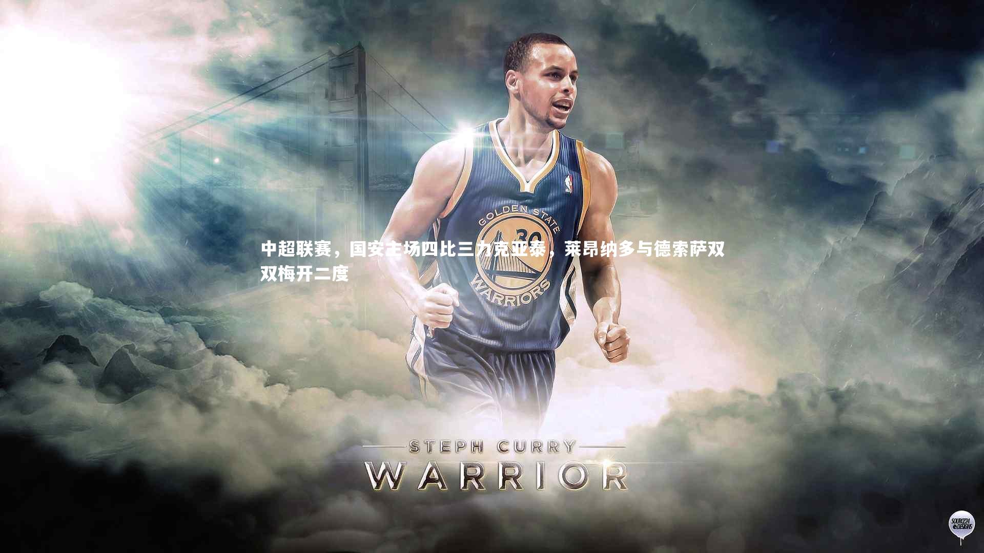 中超联赛，国安主场四比三力克亚泰，莱昂纳多与德索萨双双梅开二度