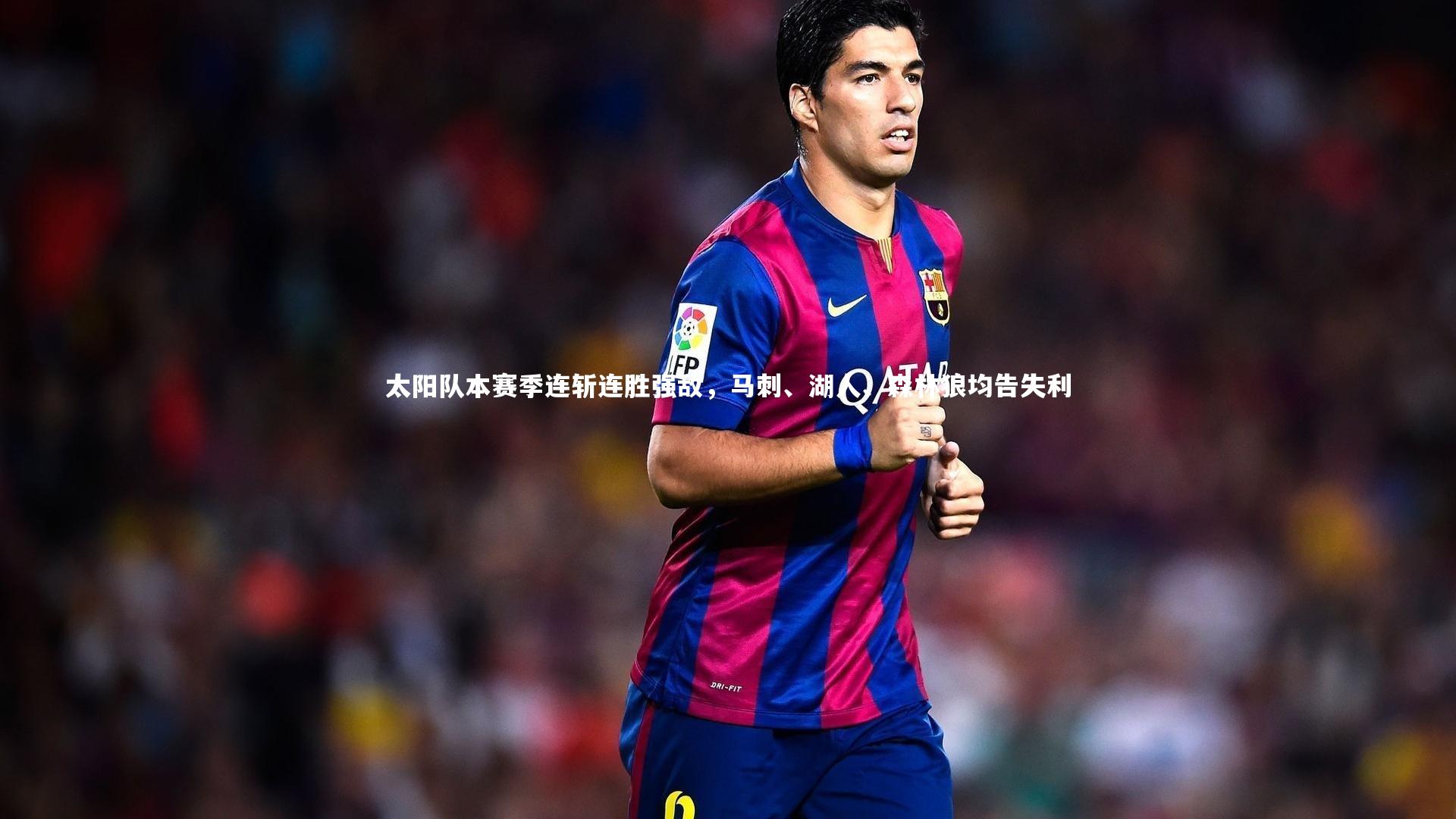 太阳队本赛季连斩连胜强敌,马刺、湖人、森林狼均告失利