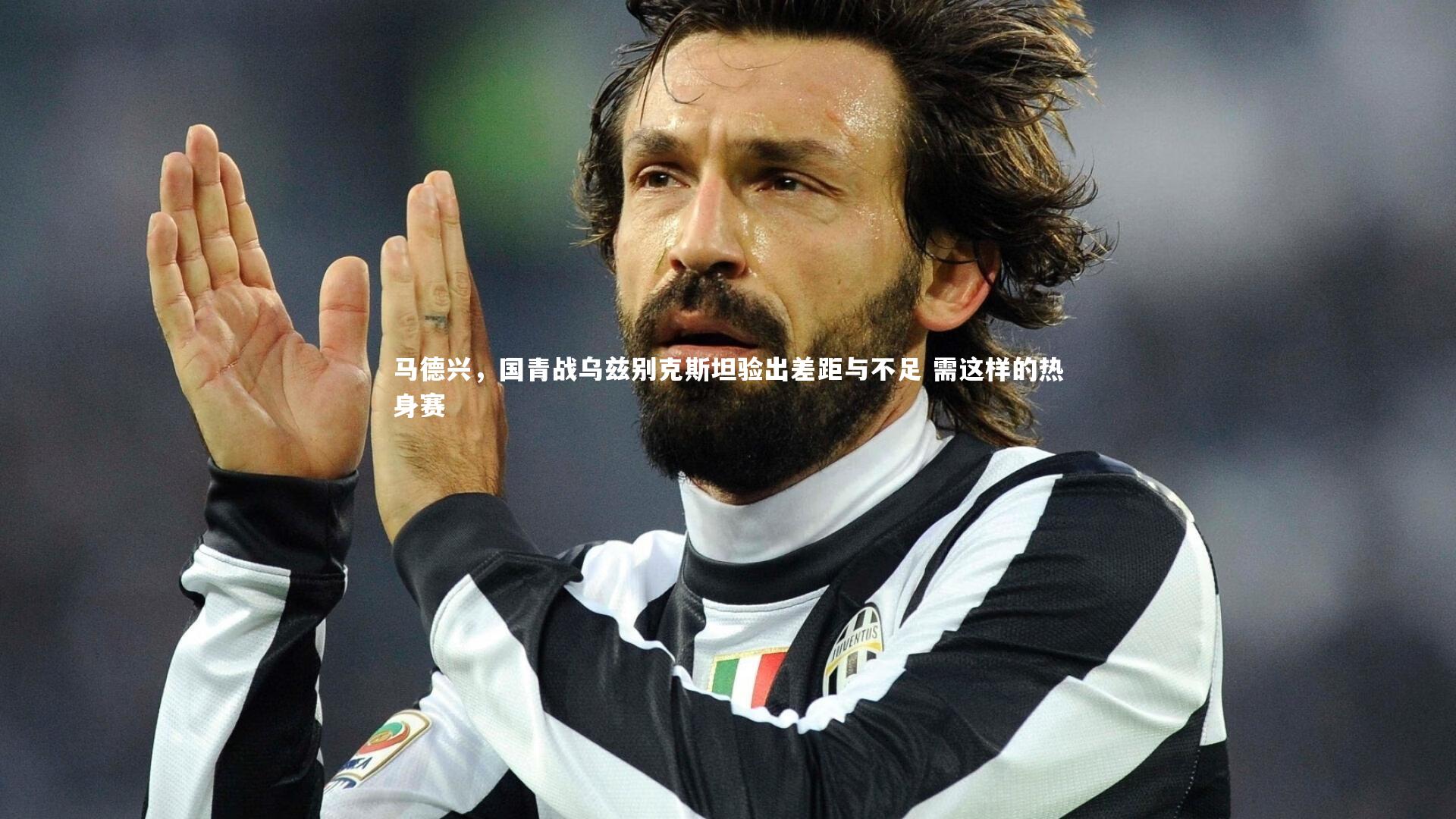 马德兴，国青战乌兹别克斯坦验出差距与不足 需这样的热身赛