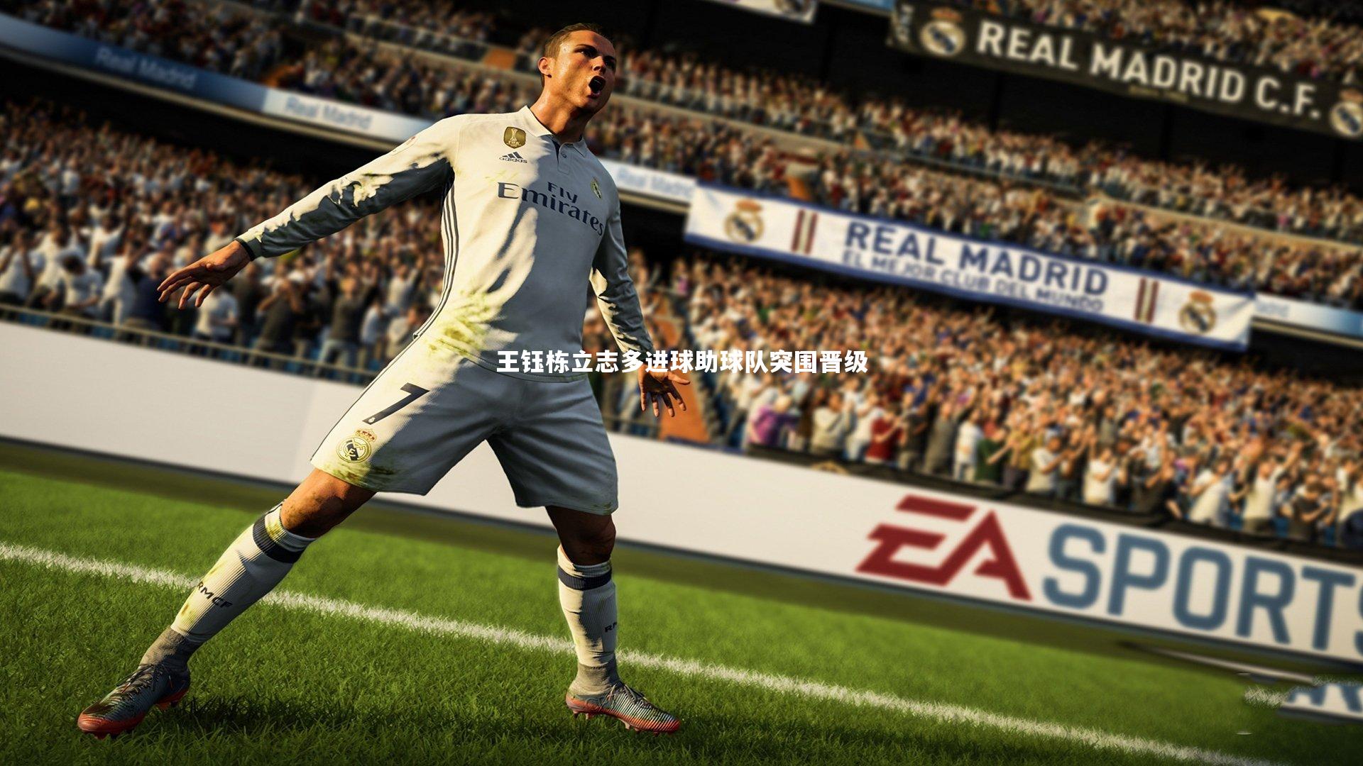 王钰栋立志多进球助球队突围晋级