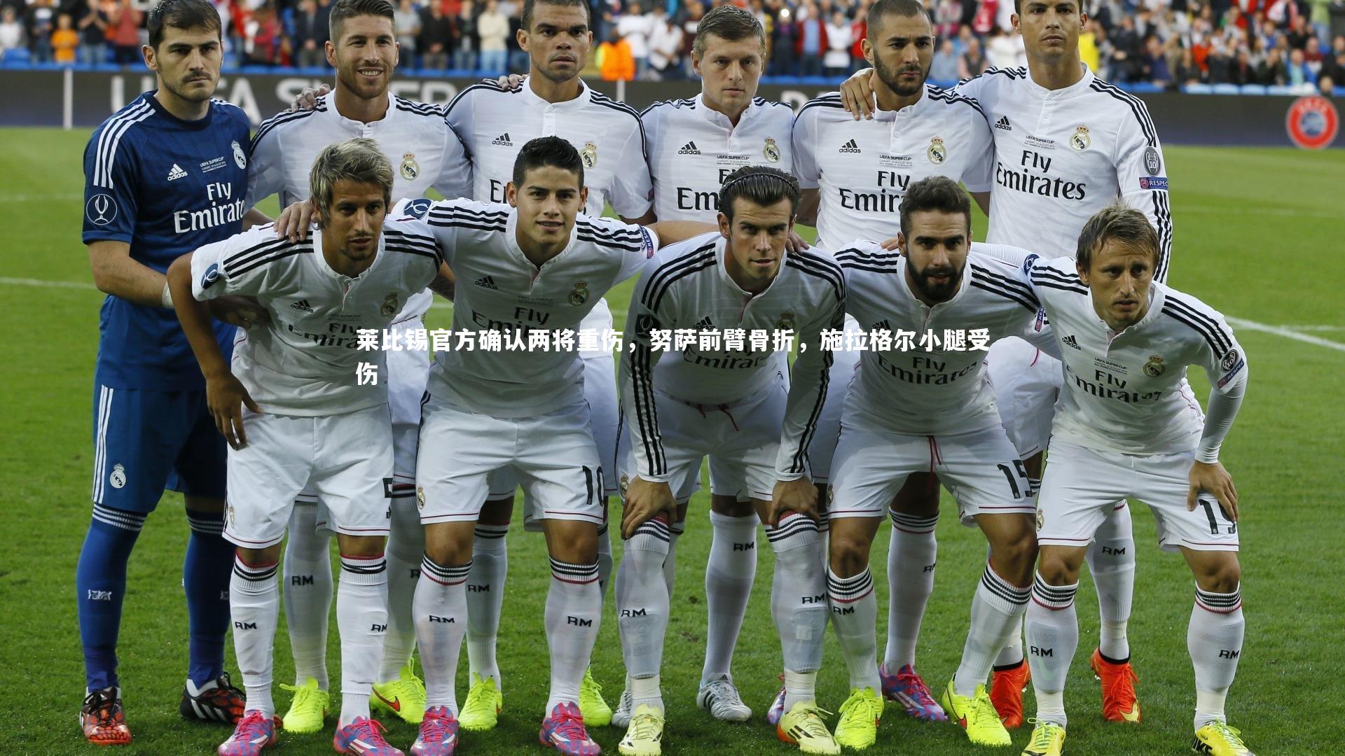 莱比锡官方确认两将重伤，努萨前臂骨折，施拉格尔小腿受伤