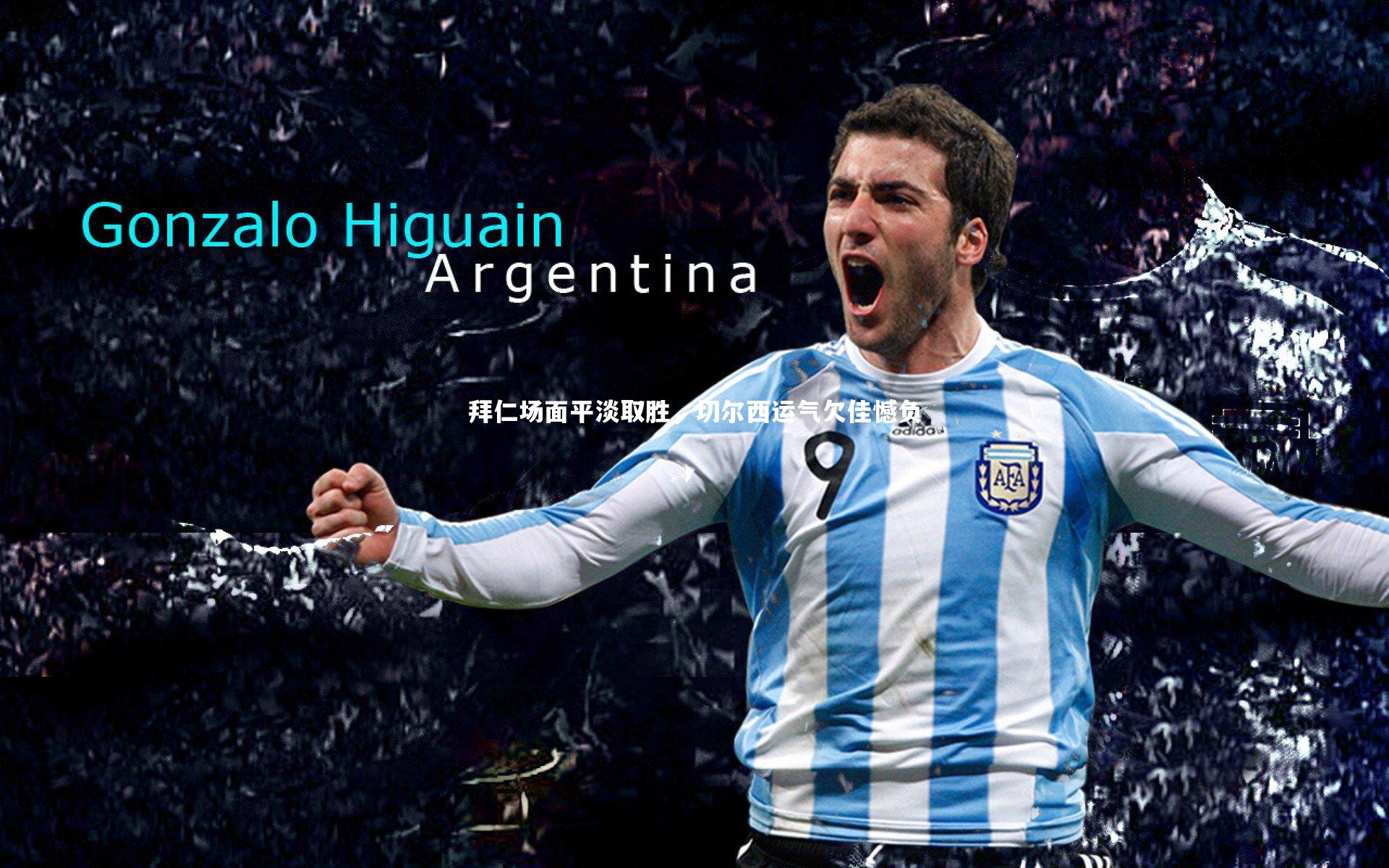 拜仁场面平淡取胜，切尔西运气欠佳憾负