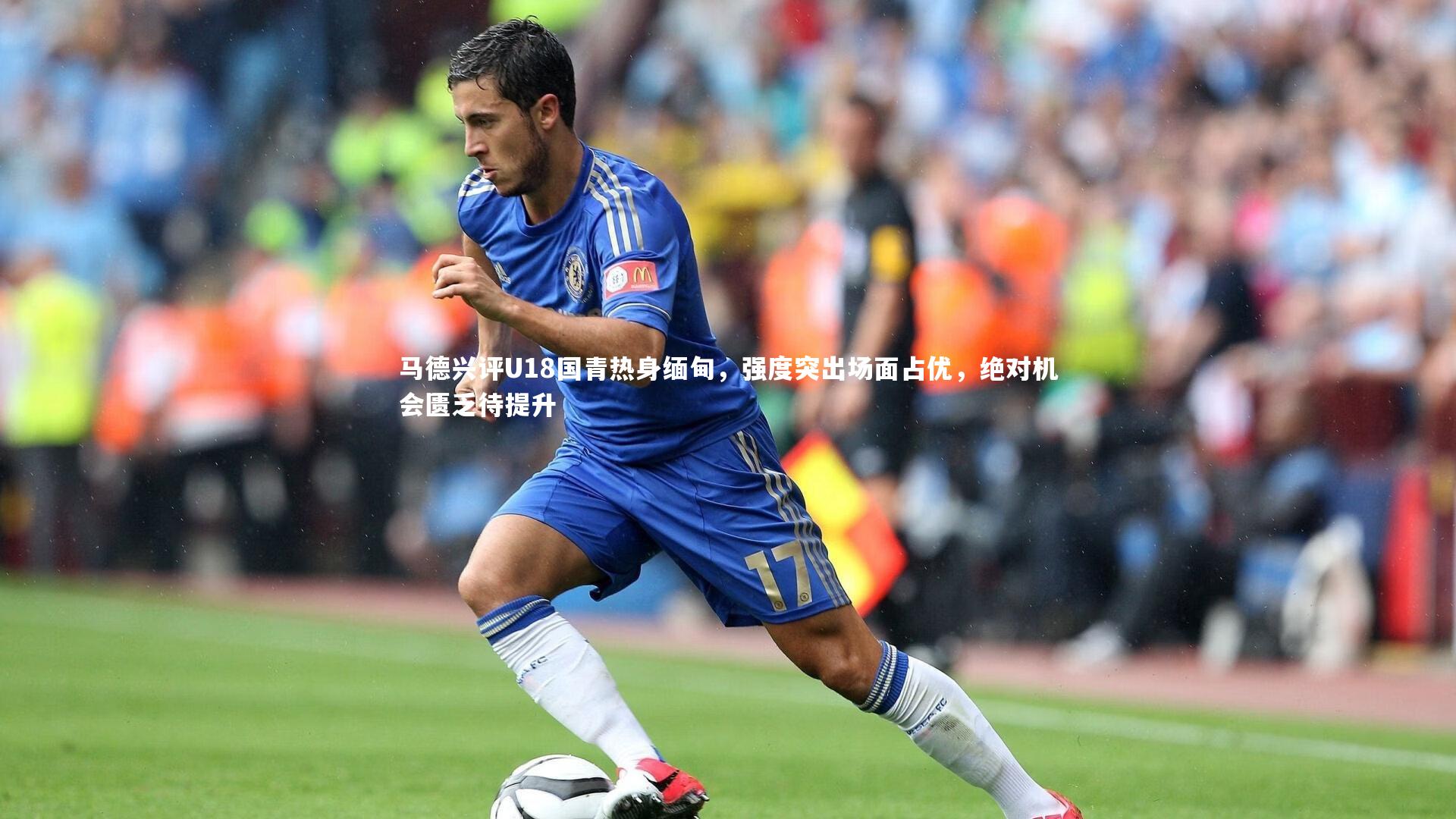 马德兴评U18国青热身缅甸,强度突出场面占优,绝对机会匮乏待提升