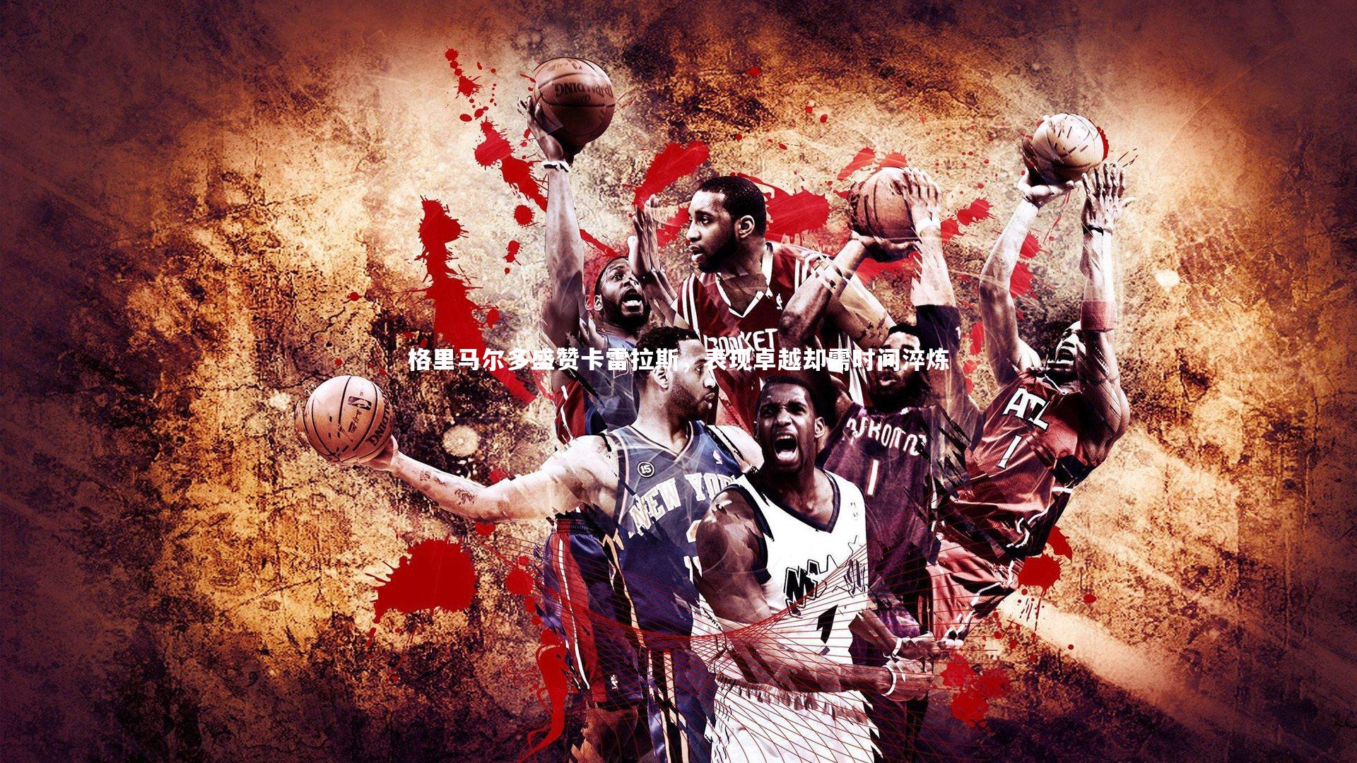 格里马尔多盛赞卡雷拉斯，表现卓越却需时间淬炼