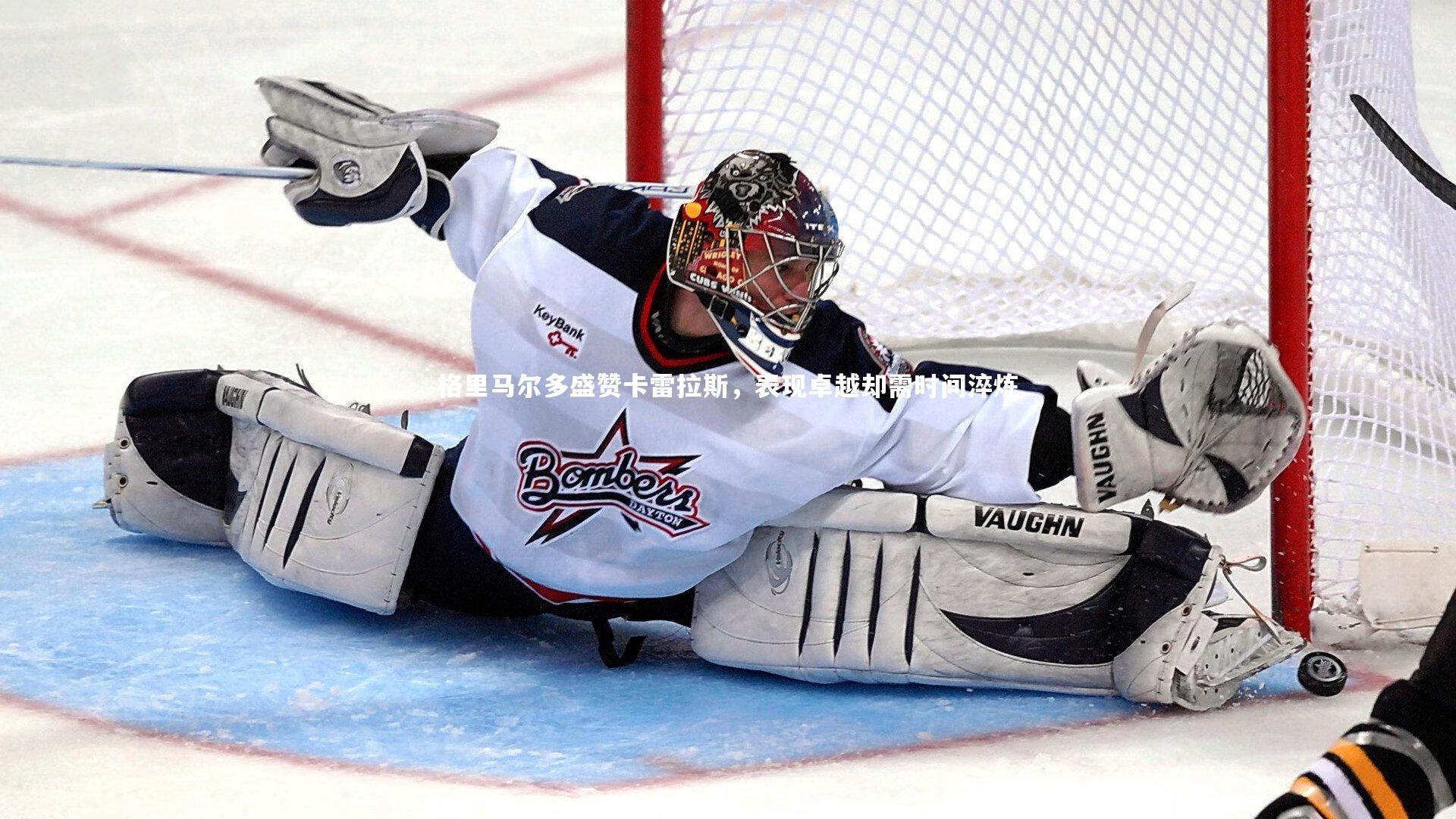 格里马尔多盛赞卡雷拉斯，表现卓越却需时间淬炼