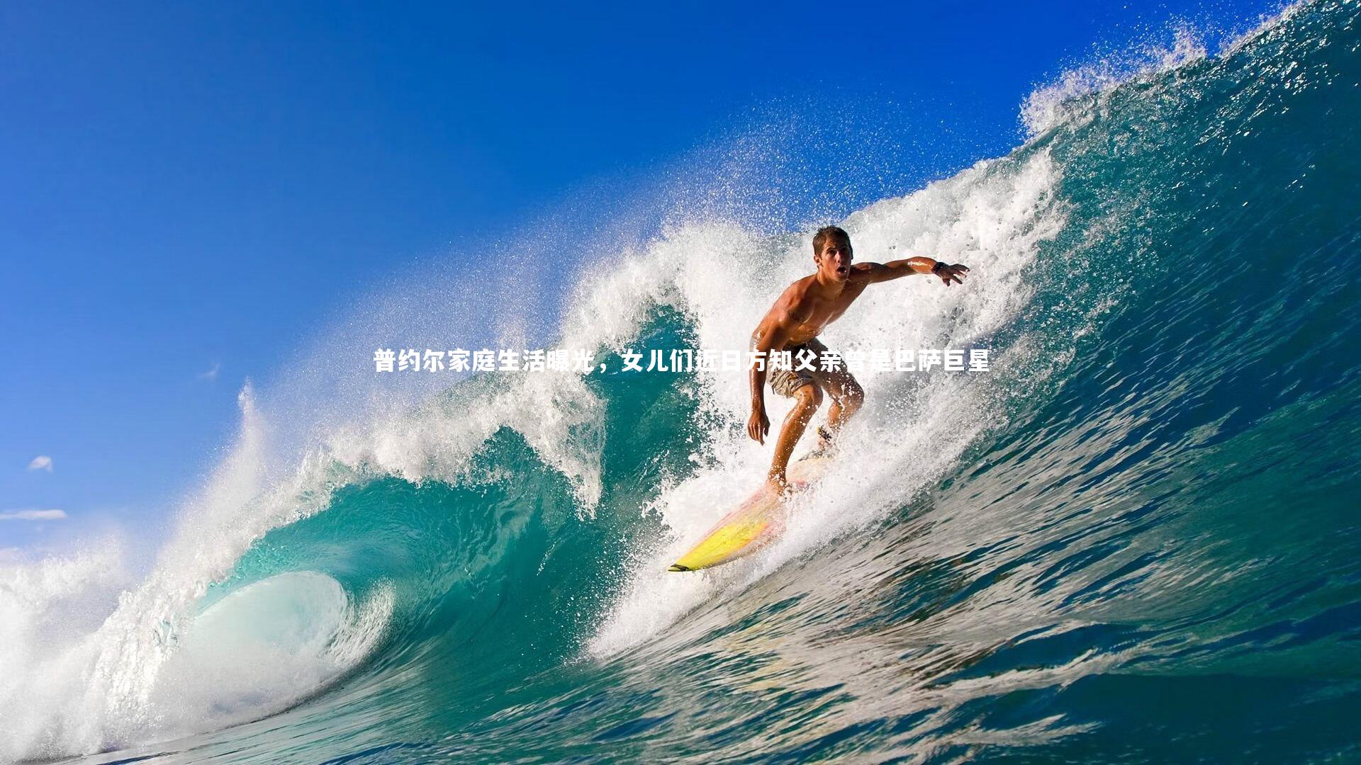 普约尔家庭生活曝光，女儿们近日方知父亲曾是巴萨巨星