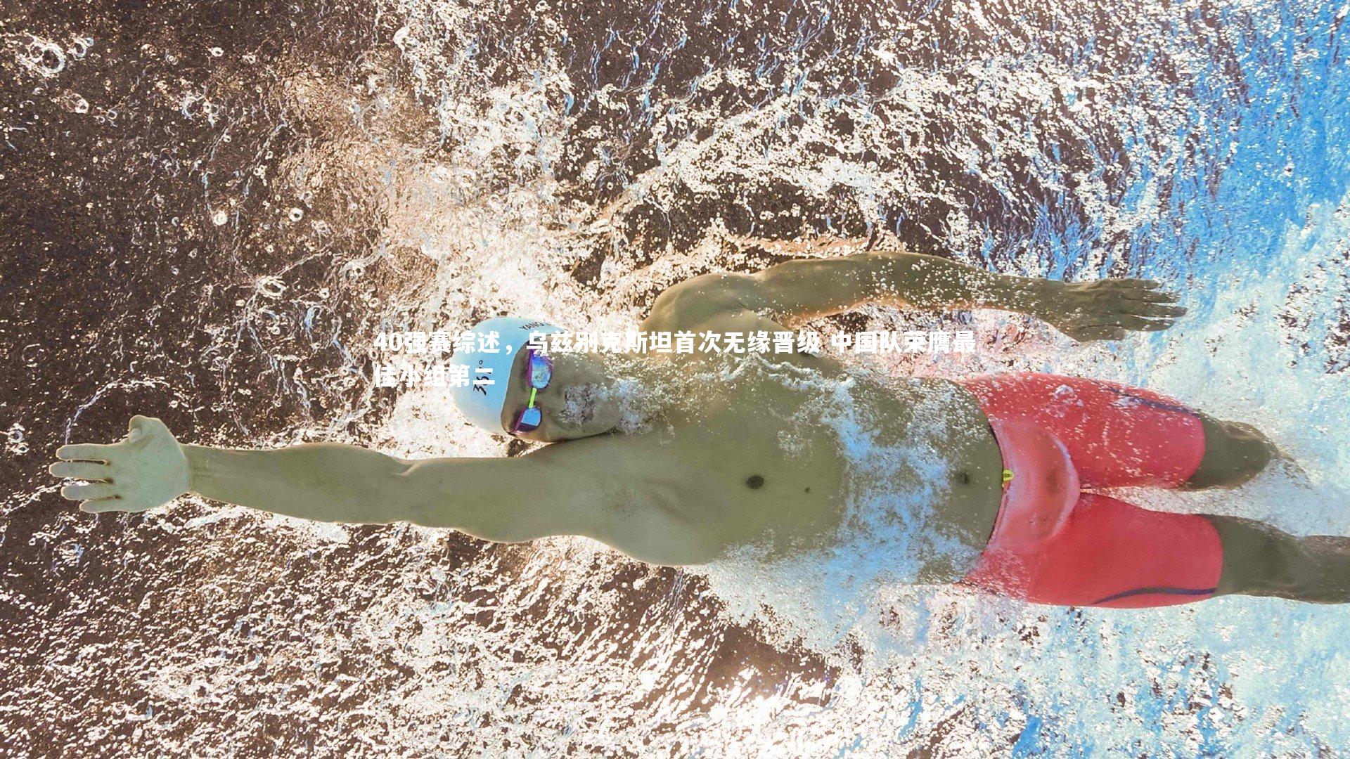 40强赛综述，乌兹别克斯坦首次无缘晋级 中国队荣膺最佳小组第二