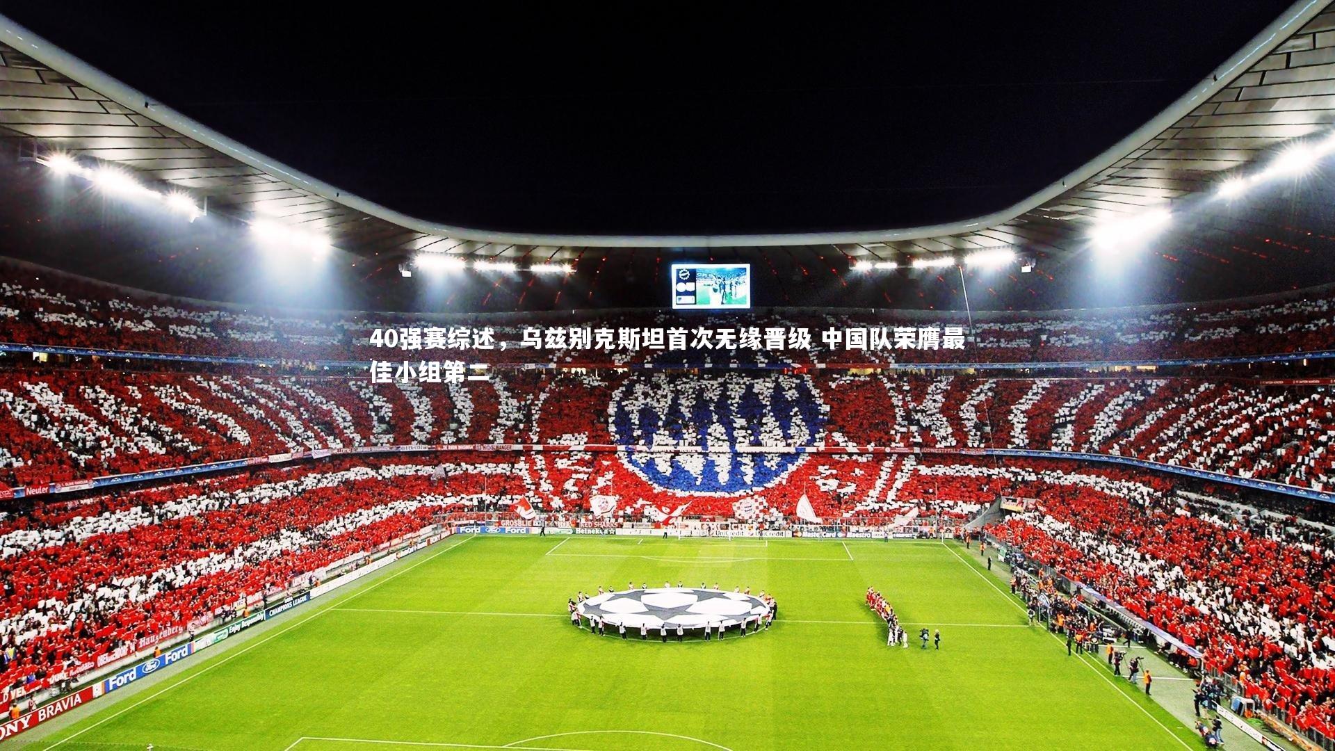 40强赛综述，乌兹别克斯坦首次无缘晋级 中国队荣膺最佳小组第二