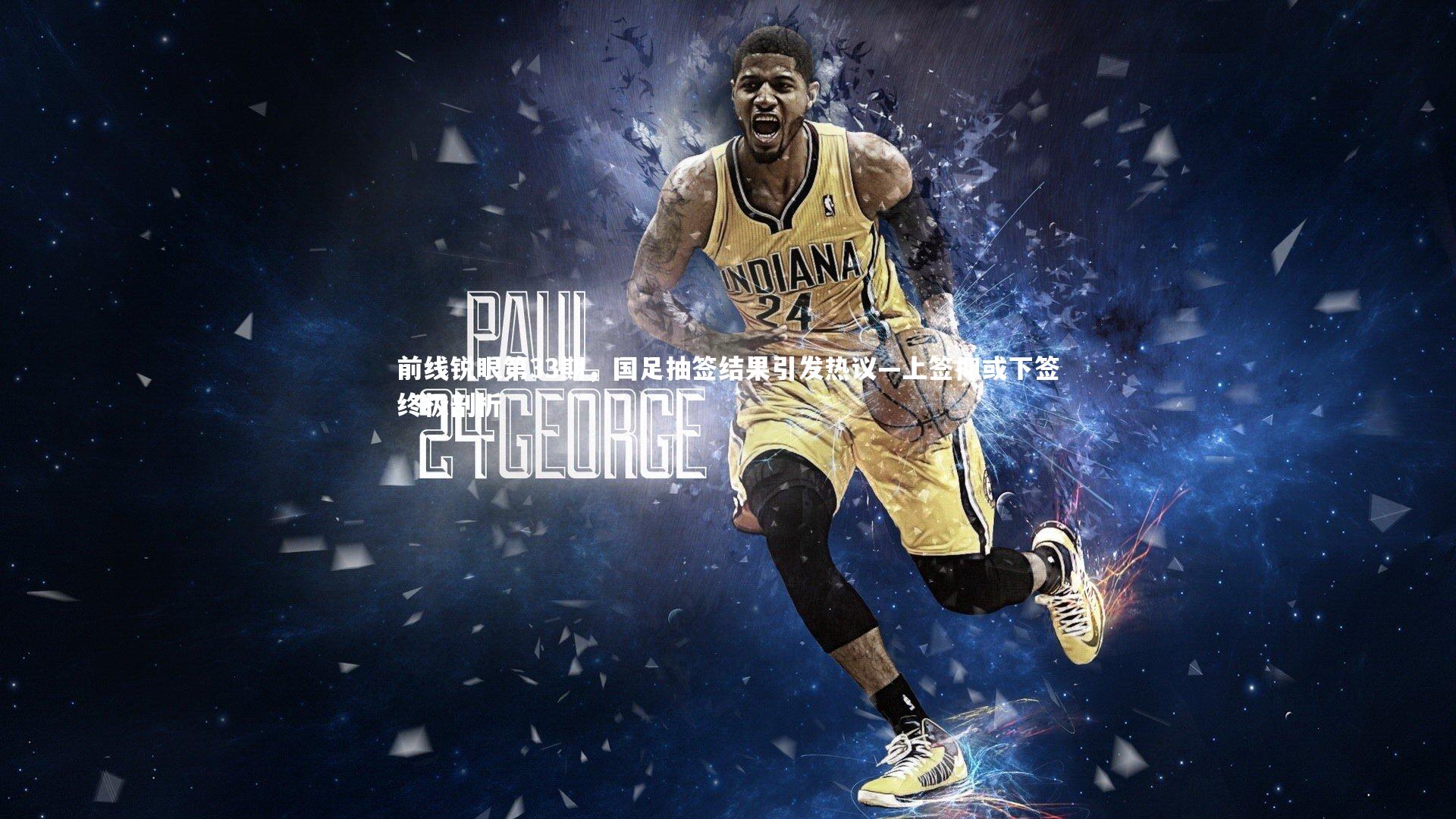 前线锐眼第33期,国足抽签结果引发热议—上签抑或下签终极剖析