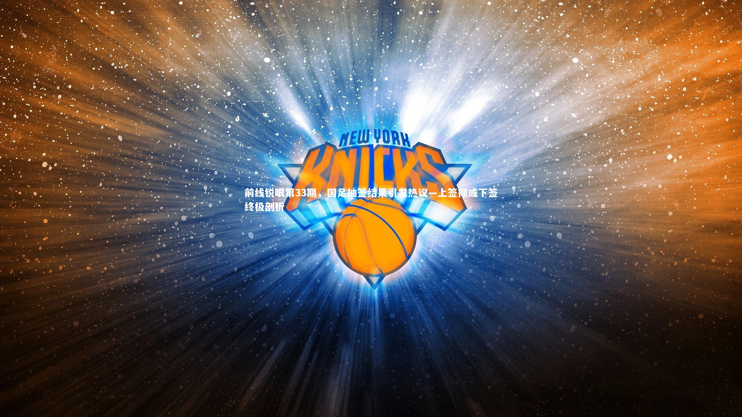 前线锐眼第33期,国足抽签结果引发热议—上签抑或下签终极剖析