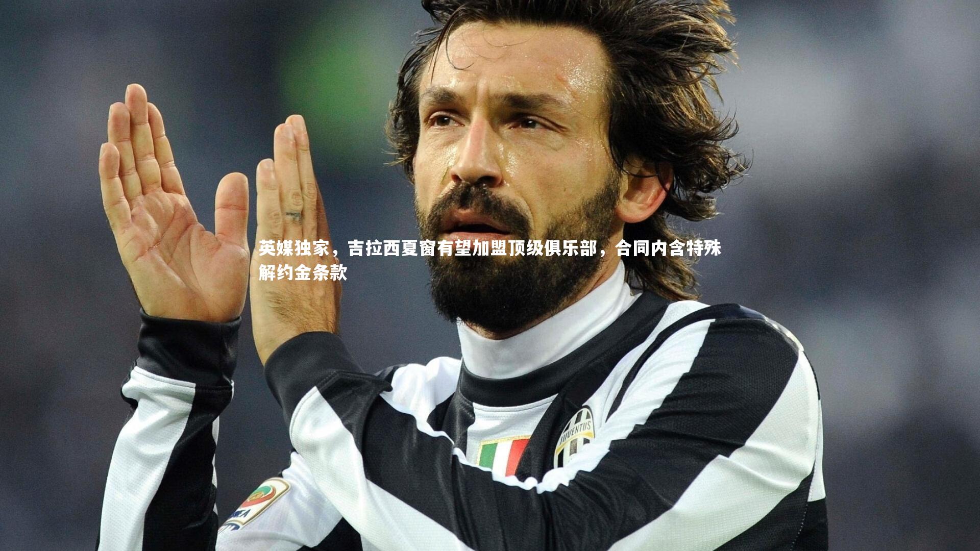 英媒独家，吉拉西夏窗有望加盟顶级俱乐部，合同内含特殊解约金条款