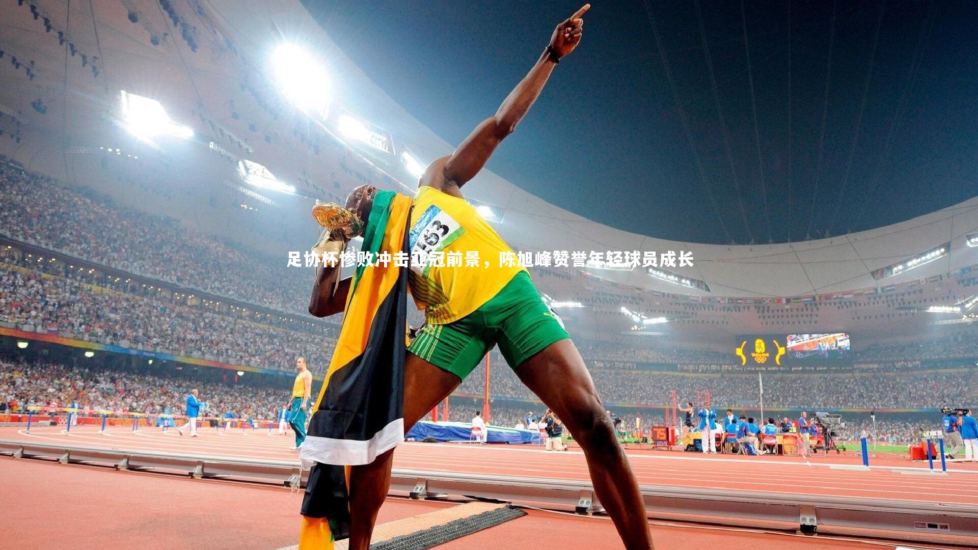 足协杯惨败冲击亚冠前景,陈旭峰赞誉年轻球员成长