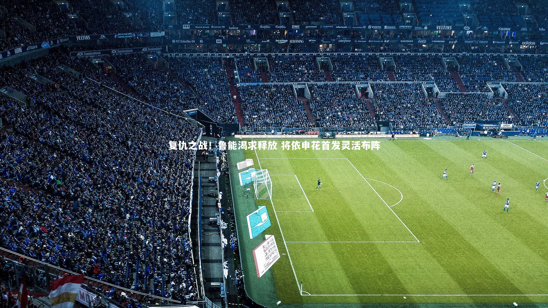 复仇之战！鲁能渴求释放 将依申花首发灵活布阵