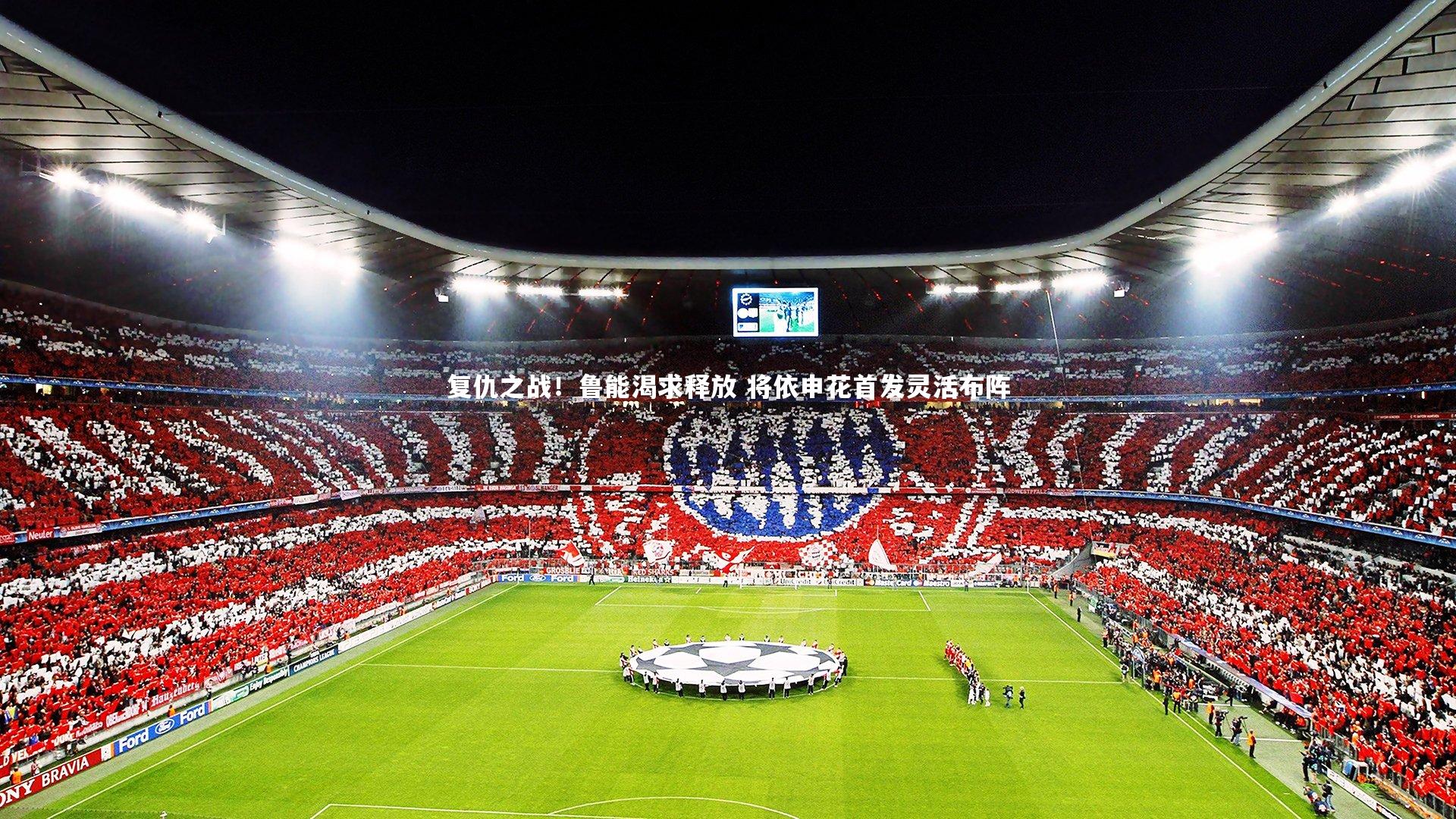 复仇之战！鲁能渴求释放 将依申花首发灵活布阵