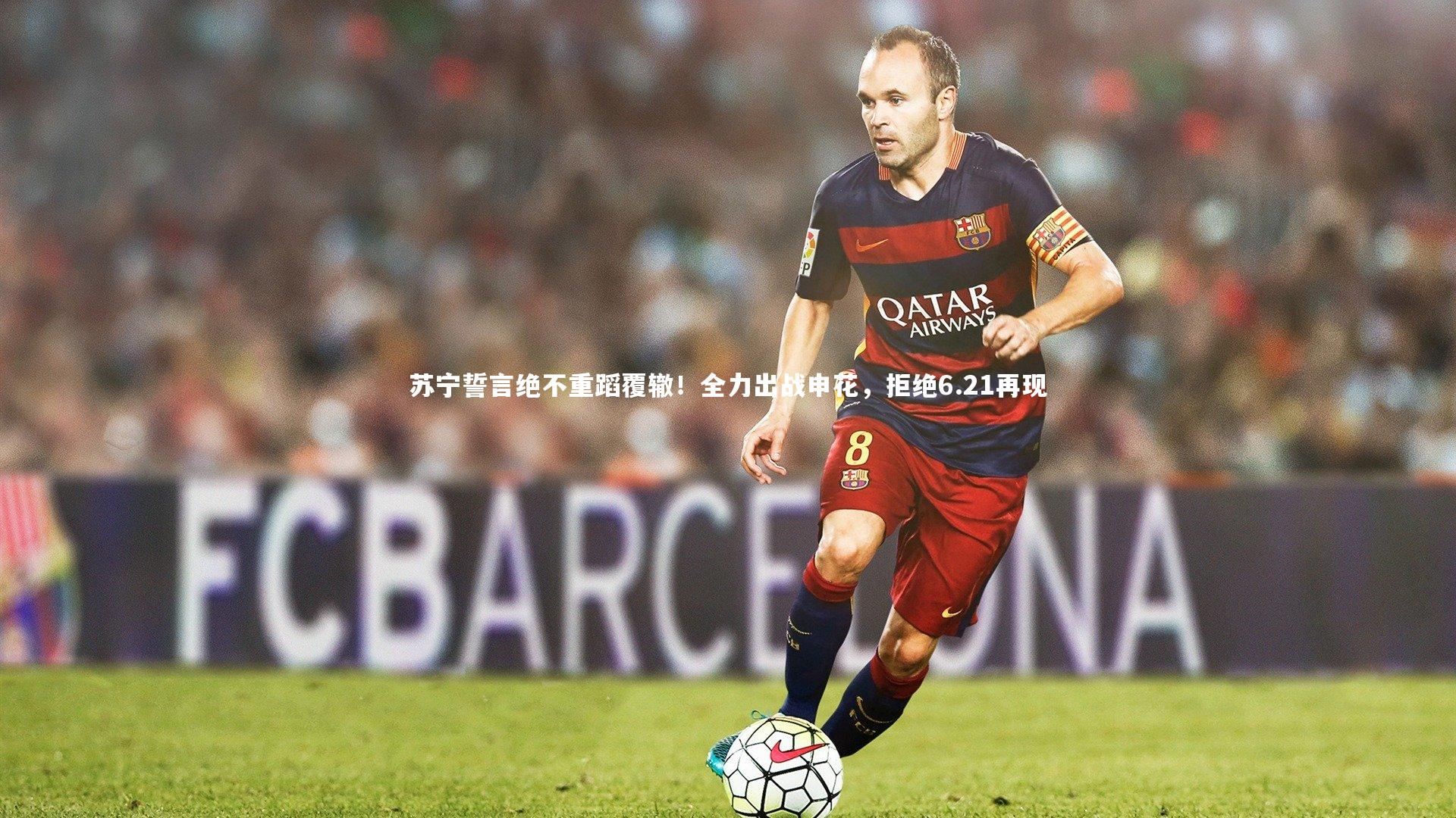 苏宁誓言绝不重蹈覆辙！全力出战申花，拒绝6.21再现