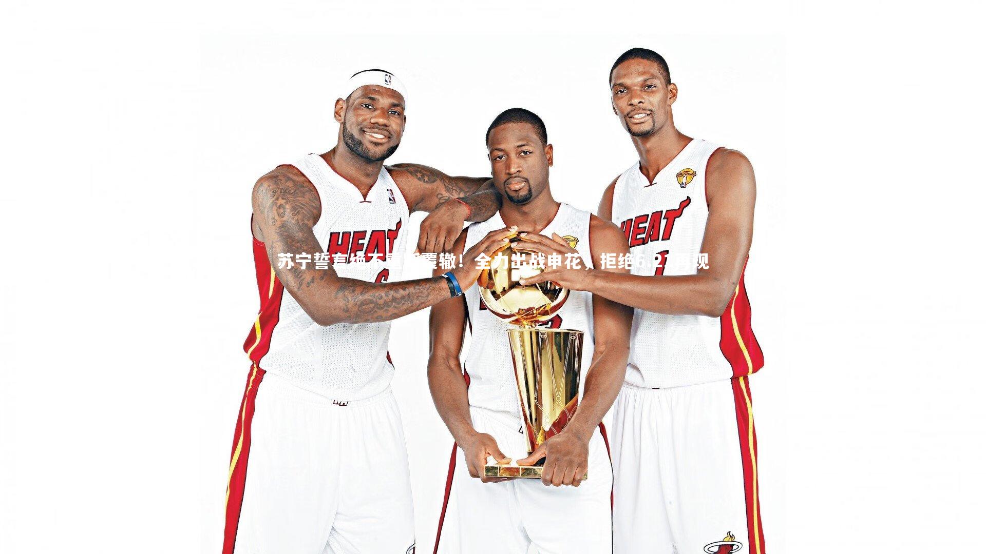 苏宁誓言绝不重蹈覆辙！全力出战申花，拒绝6.21再现